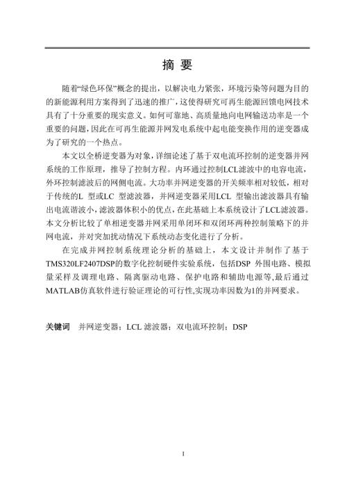 电气工程及其自动化专业毕业论文光伏单相逆变器并网控制技术研究开题报告文献综述外文翻译.doc