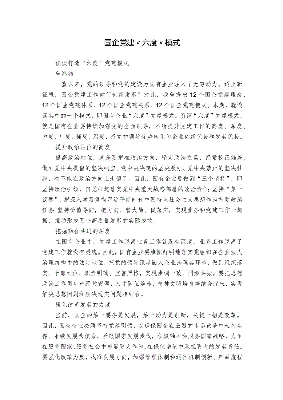 国企党建“六度”模式.docx_第1页