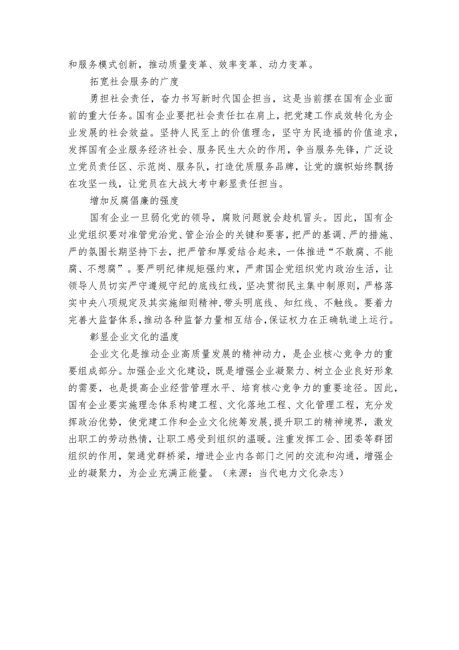 国企党建“六度”模式.docx_第2页