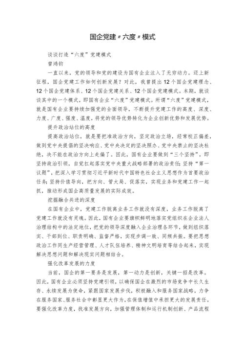 国企党建“六度”模式.docx