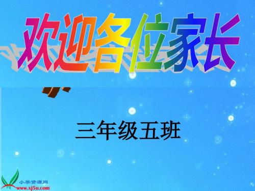 三年级第一学期开学家长会PPT.ppt