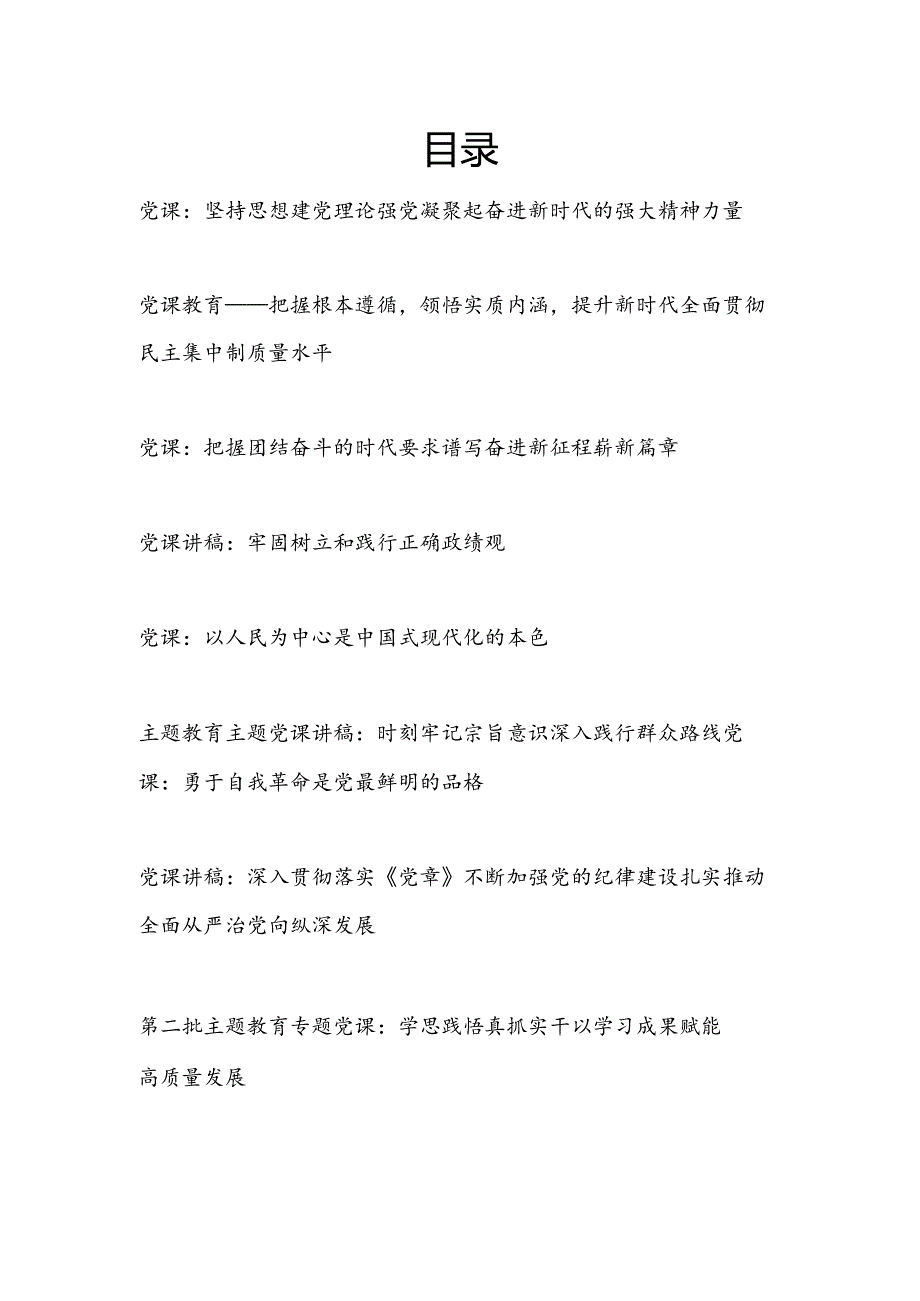 2024年党委党支部书记讲党课专题讲稿10篇.docx_第1页