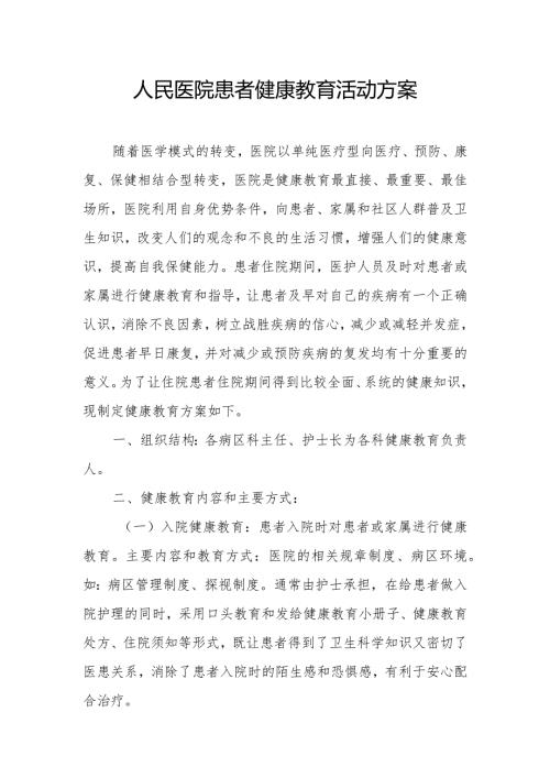 人民医院患者健康教育活动方案.docx
