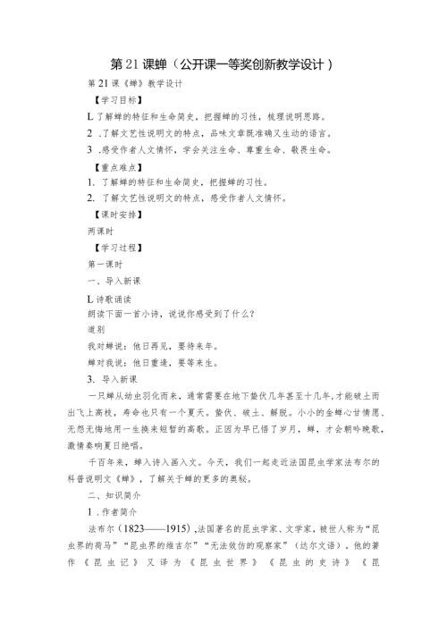 第21课蝉（公开课一等奖创新教学设计）.docx