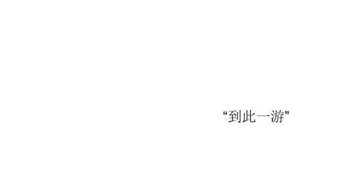 璞石成玉文明篇.ppt
