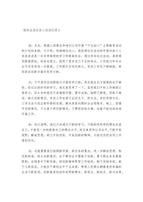 组织生活会谈心谈话记录(通用5篇).docx