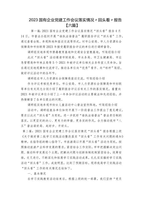 2023国有企业党建工作会议落实情况“回头看”报告【六篇】.docx