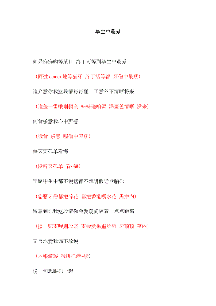 一生中最爱谐音歌词.doc_第1页