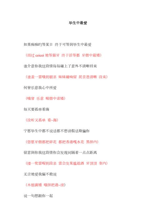 一生中最爱谐音歌词.doc