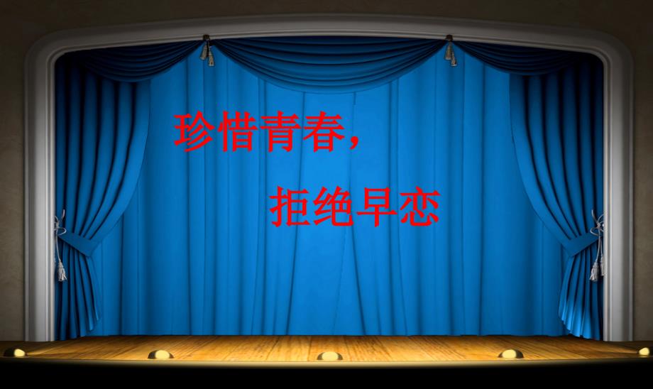 珍惜青拒绝早恋主题班会.ppt_第1页