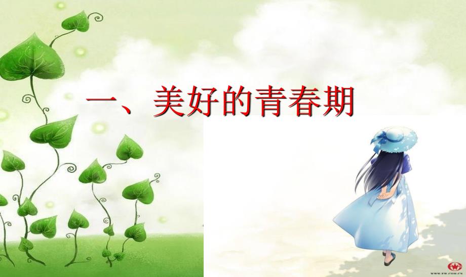 珍惜青拒绝早恋主题班会.ppt_第2页
