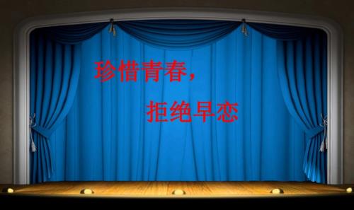 珍惜青拒绝早恋主题班会.ppt