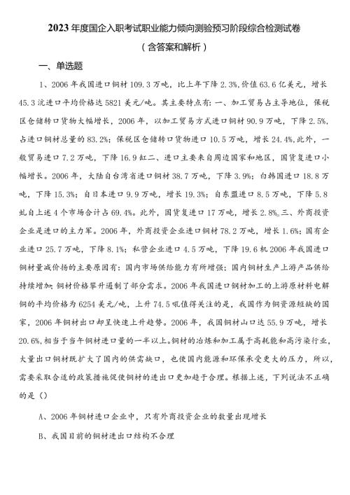 2023国企入职考试职业能力倾向测验预习阶段综合检测试卷（含答案和解析）.docx