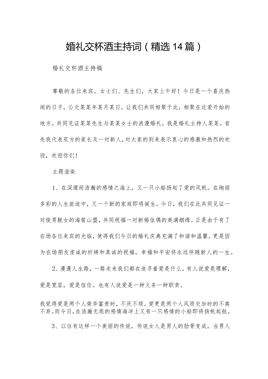 婚礼交杯酒主持词（精选14篇）.docx_第1页
