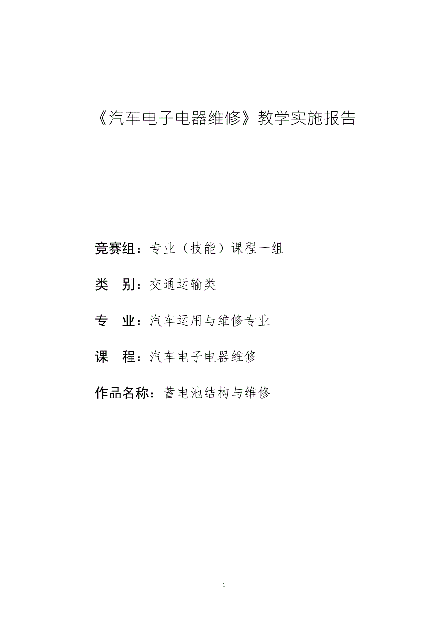 省级教学能力大赛教学实施报告范本.doc_第1页