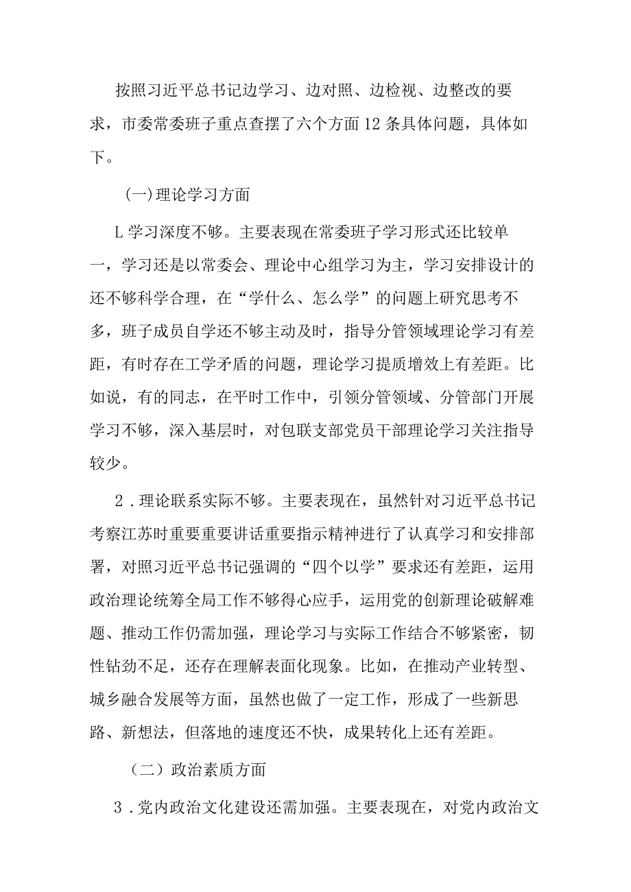 2篇常委班子2023专题检查材料.docx_第2页