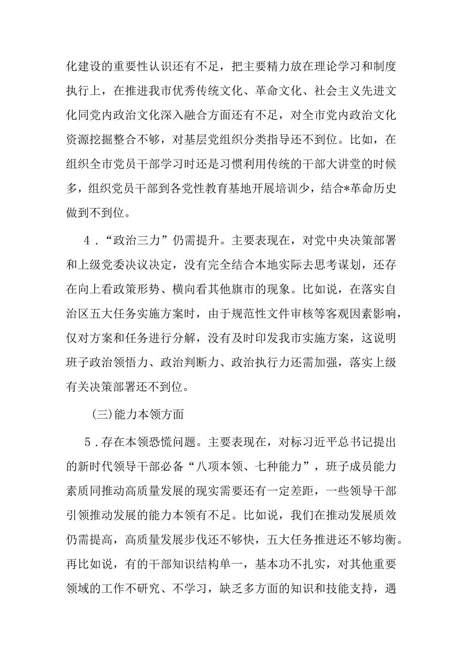 2篇常委班子2023专题检查材料.docx_第3页