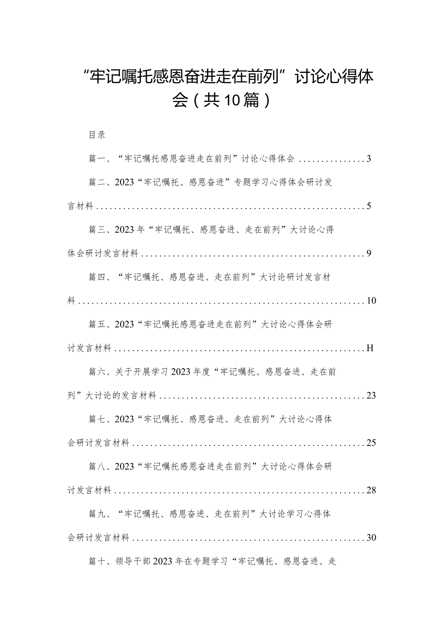 “牢记嘱托感恩奋进走在前列”讨论心得体会最新精选版【10篇】.docx_第1页