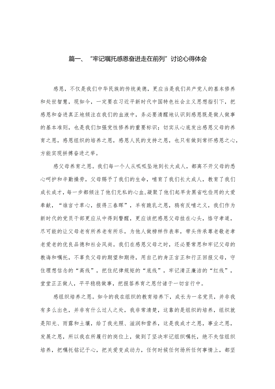 “牢记嘱托感恩奋进走在前列”讨论心得体会最新精选版【10篇】.docx_第3页