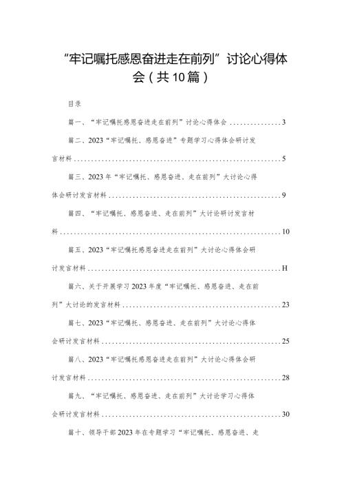 “牢记嘱托感恩奋进走在前列”讨论心得体会最新精选版【10篇】.docx