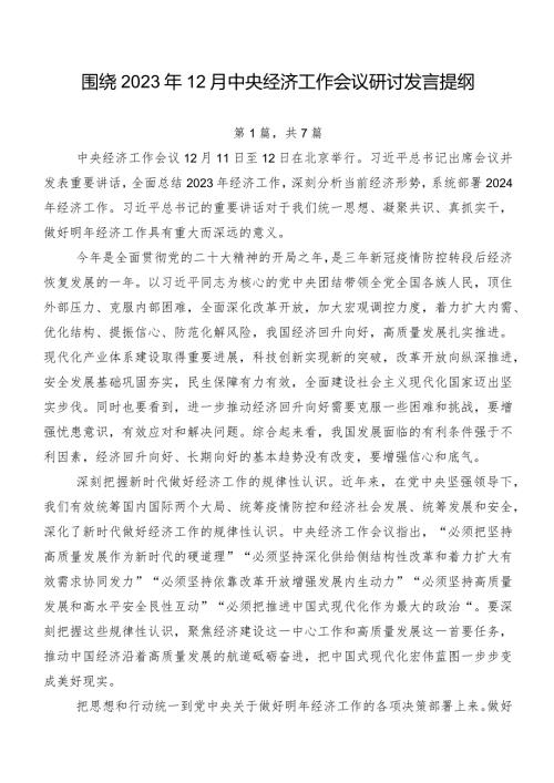 围绕2023年12月中央经济工作会议研讨发言提纲.docx