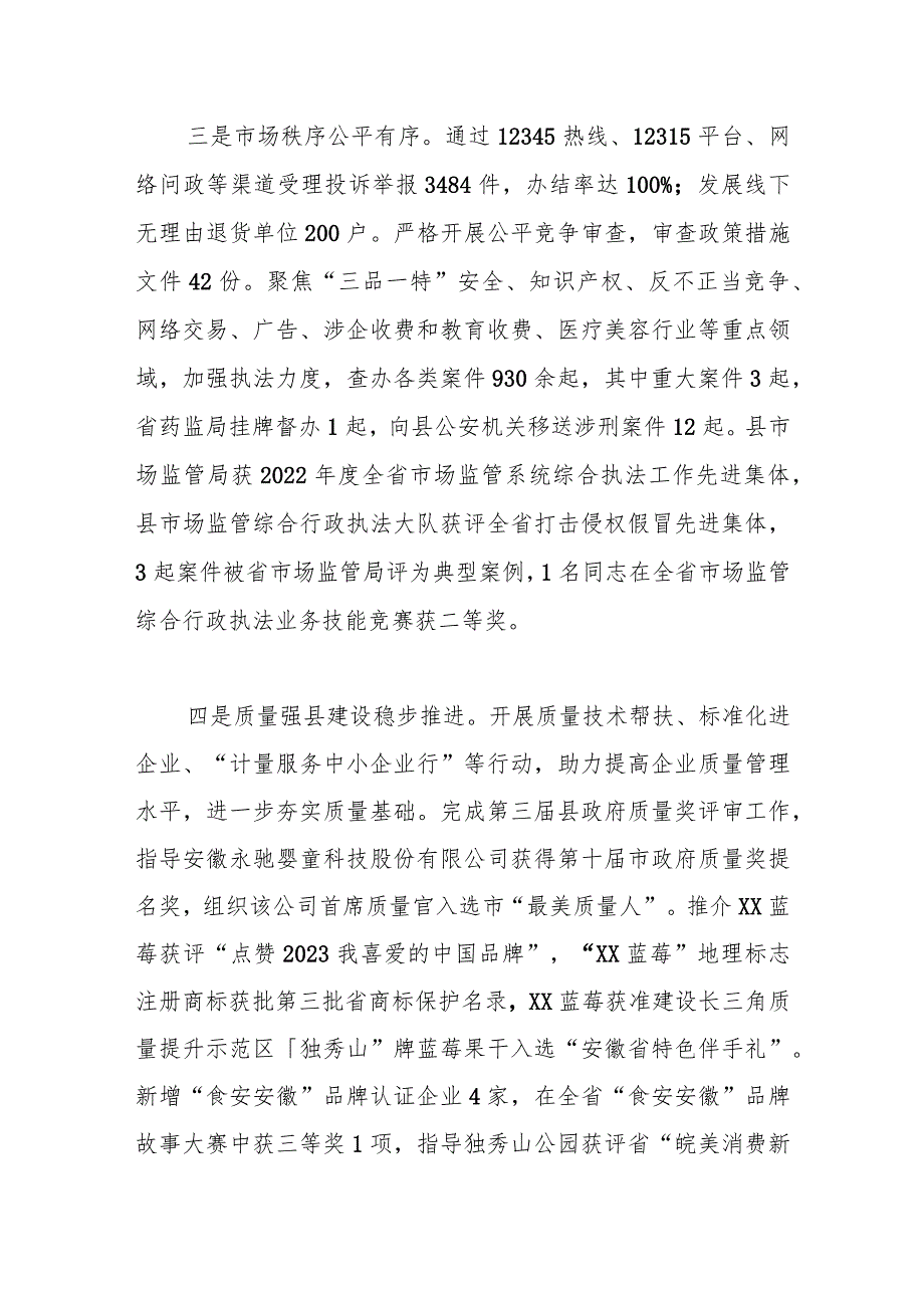 县市场监管局2023工作总结及2024工作计划.docx_第3页