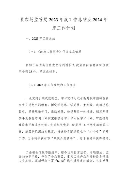 县市场监管局2023工作总结及2024工作计划.docx