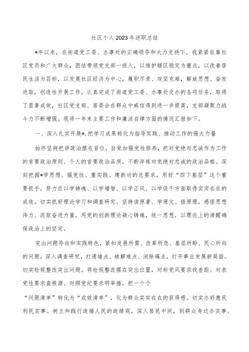 社区个人2023年述职总结.docx