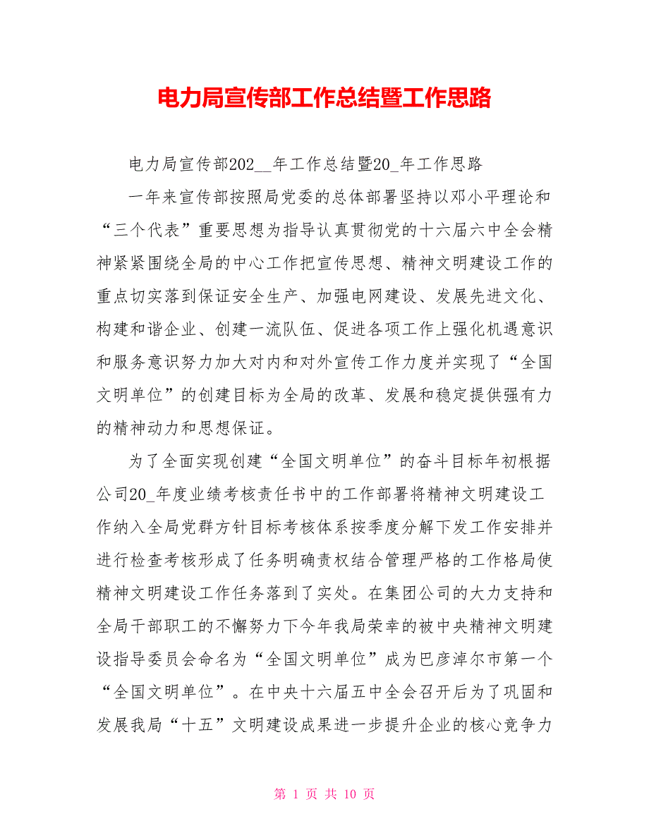 电力局宣传部工作总结暨工作思路.doc_第1页