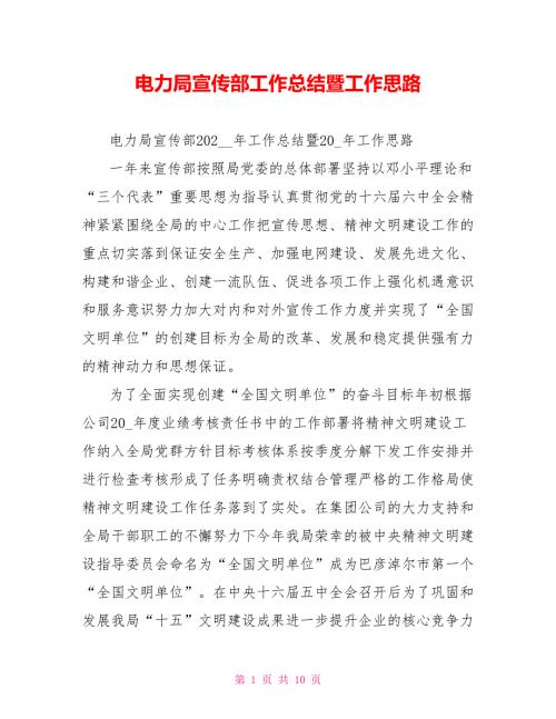 电力局宣传部工作总结暨工作思路.doc