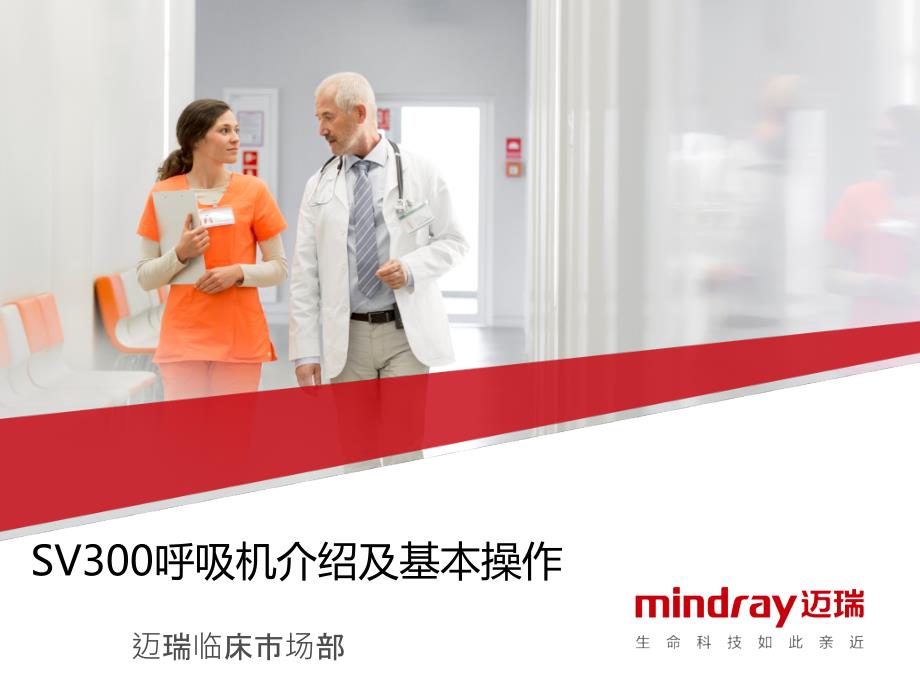 SV300呼吸机介绍及基本操作.ppt_第1页