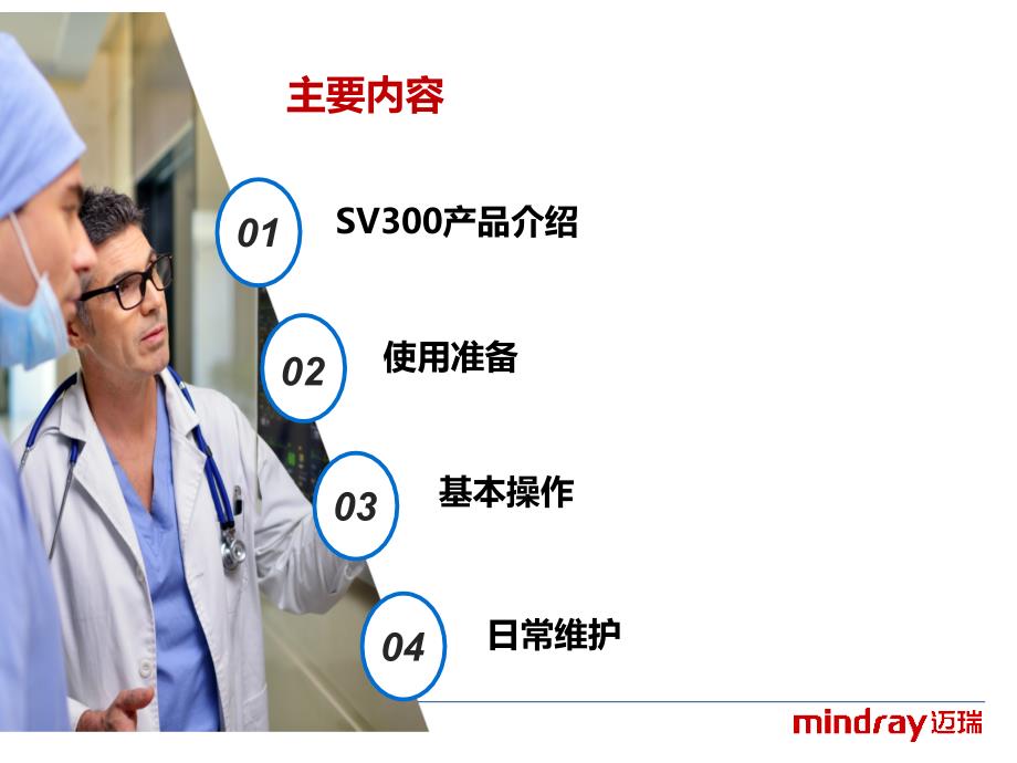 SV300呼吸机介绍及基本操作.ppt_第2页
