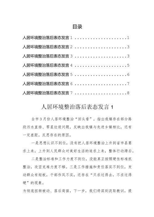 人居环境整治落后表态发言汇编.docx