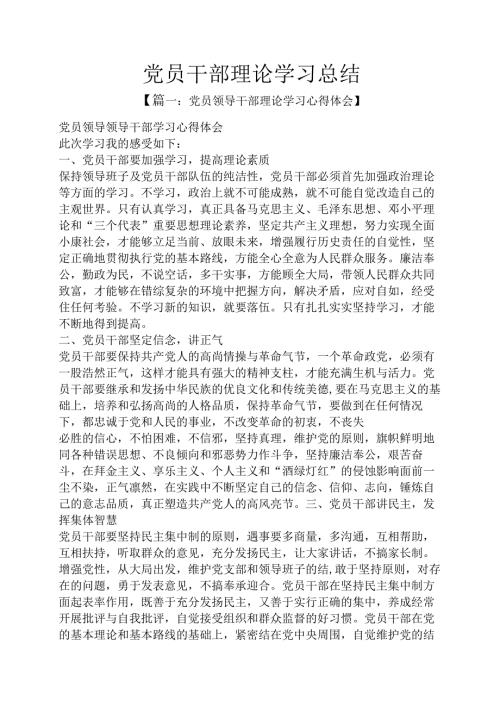 党员干部理论学习总结.docx