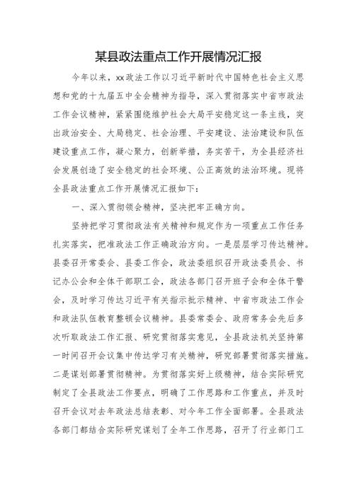 某县政法重点工作开展情况汇报.docx