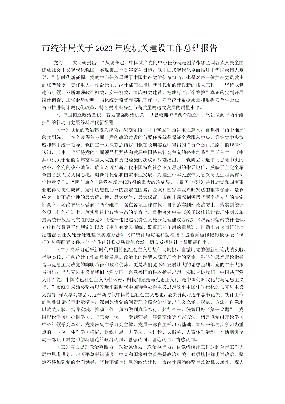 市统计局关于2023机关建设工作总结报告.docx_第1页