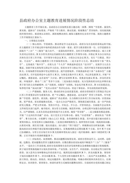 县政府办公室主题教育进展情况阶段性总结.docx