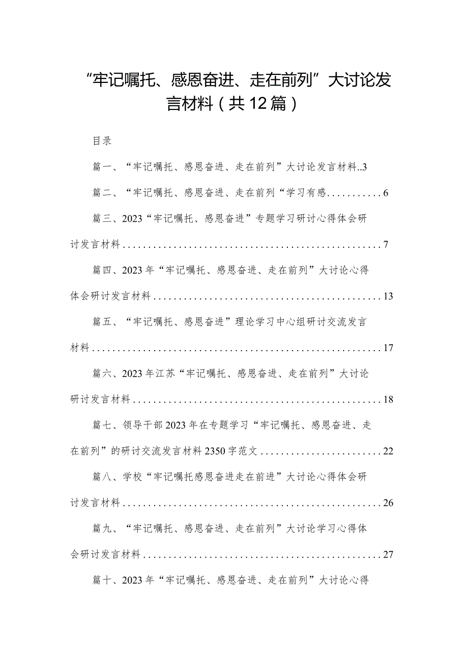 “牢记嘱托、感恩奋进、走在前列”大讨论发言材料最新版12篇合辑.docx_第1页