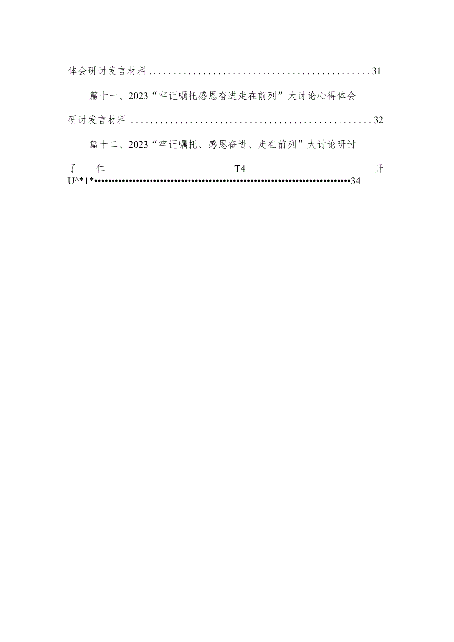 “牢记嘱托、感恩奋进、走在前列”大讨论发言材料最新版12篇合辑.docx_第2页