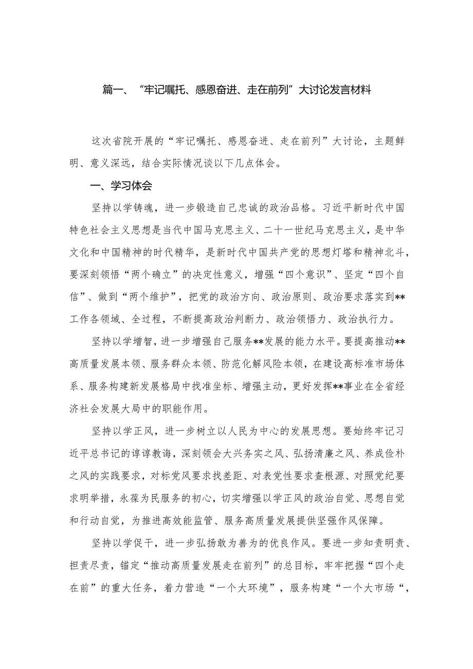 “牢记嘱托、感恩奋进、走在前列”大讨论发言材料最新版12篇合辑.docx_第3页