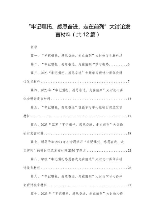 “牢记嘱托、感恩奋进、走在前列”大讨论发言材料最新版12篇合辑.docx