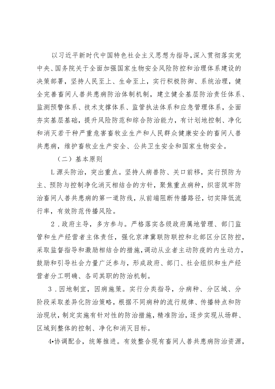 《天津市畜间人兽共患病防治规划（2023—2030年）》.docx_第3页