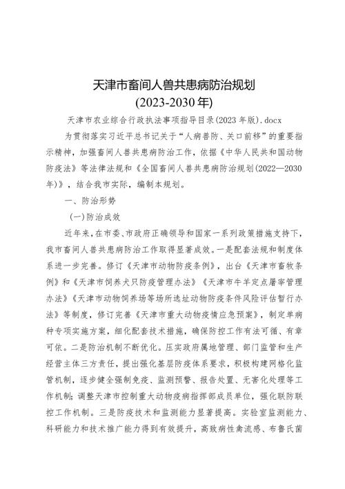 《天津市畜间人兽共患病防治规划（2023—2030年）》.docx