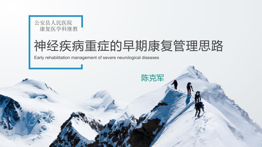 神经康复重症早期管理思路ppt课件.pptx_第1页