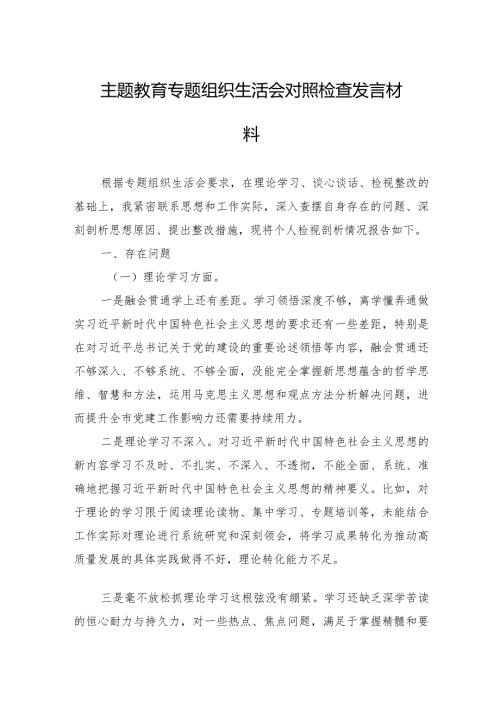 主题教育专题组织生活会对照检查发言材料 3篇.docx