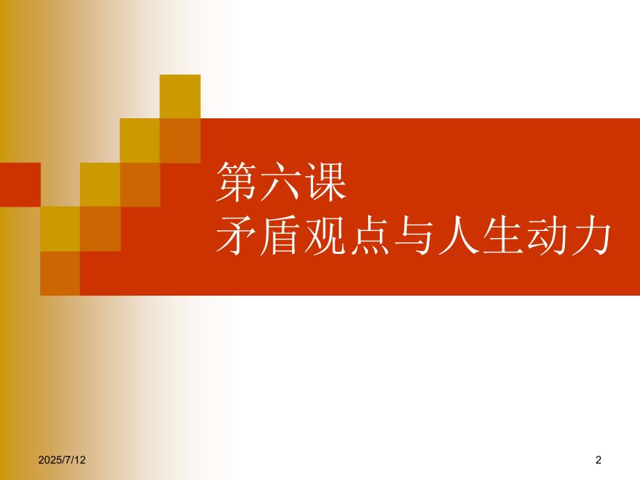 矛盾观点与人生动力.ppt_第2页