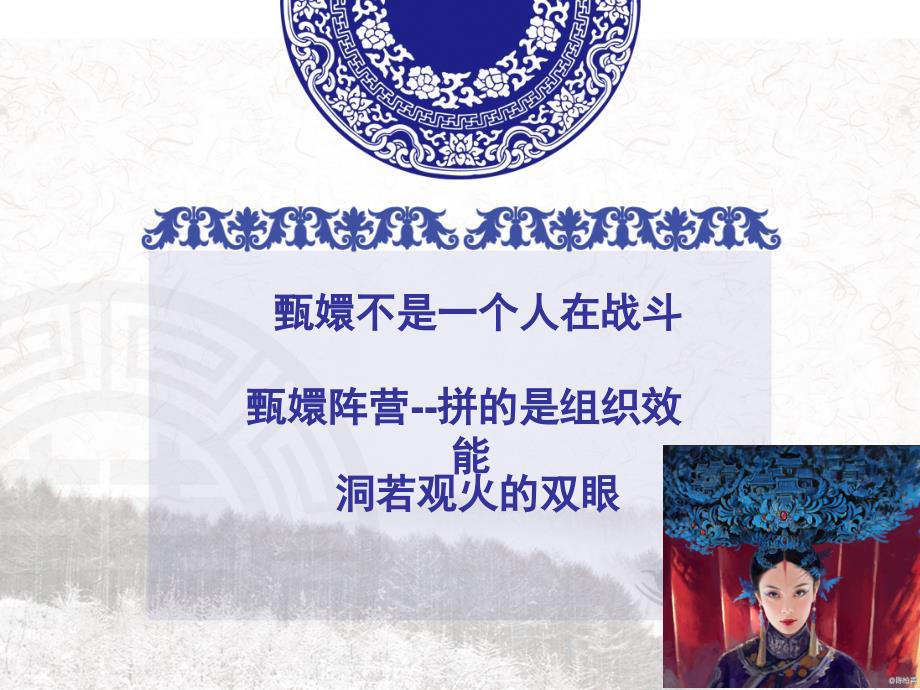 甄嬛团队的组织效能.ppt_第2页