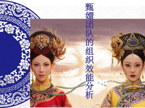 甄嬛团队的组织效能.ppt