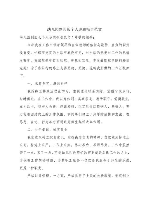 幼儿园副园长个人述职报告范文.docx