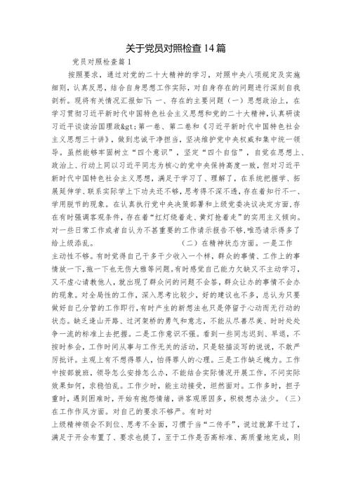关于党员对照检查14篇.docx